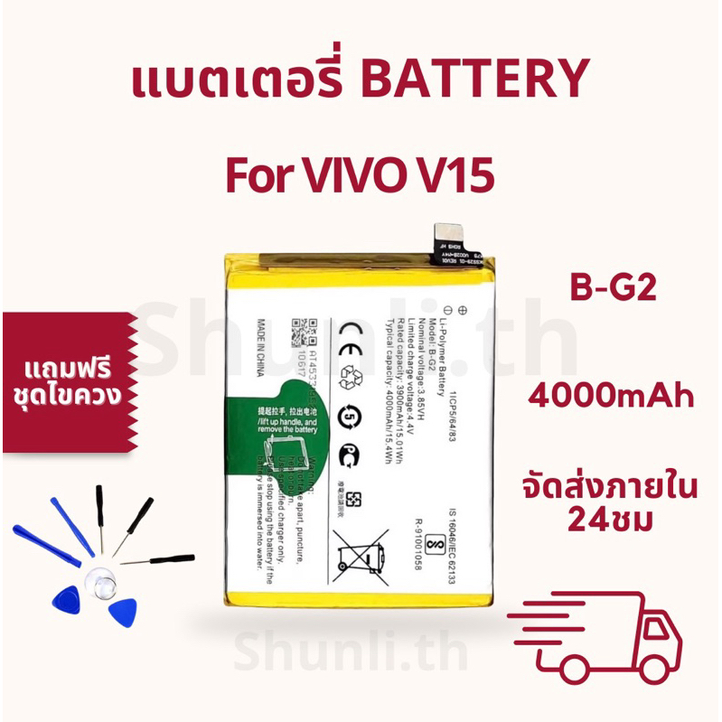 แบตเตอรี่ Battery ใช้สำหรับ Vivo V15 แถมฟรีชุดไขควง