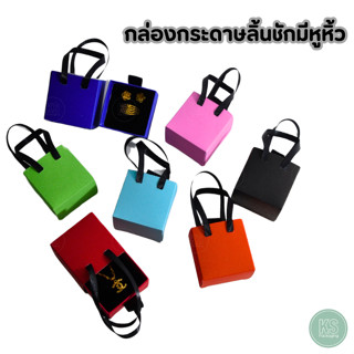 กล่องกระดาษจัดเก็บเครื่องประดับ ภายในมีฟองน้ำบุผ้ากำมะหยี่ ม…