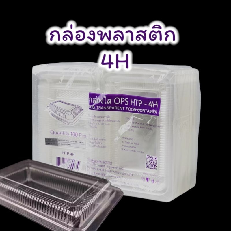 กล่องพลาสติก กล่องอาหาร ใส่ข้าว ขนม 100ใบ ขนาด 4H