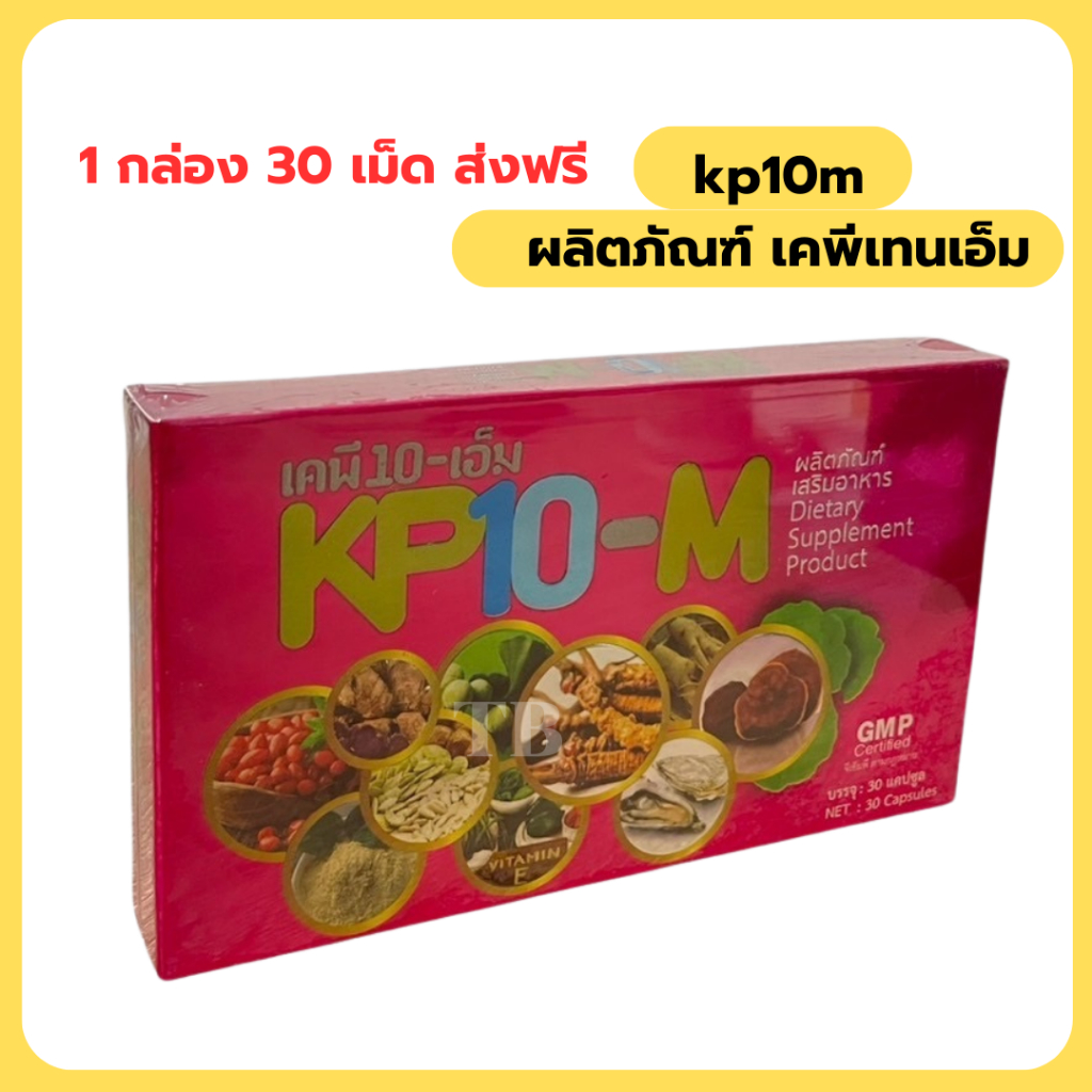 เคพีเท็น-เอ็ม KP10-M อาหารเสริมสมุนไพร 💥 ส่งฟรี💥