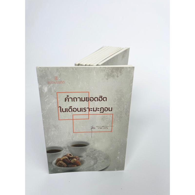 หนังสือคำถามยอดฮิตในเดือนรอมฎอน