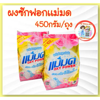 ส่งไวพร้อมส่ง ผงขจัดคราบ แม่มด ผงซักฟอกแม่มด สูตรเข้มข้น450g/โซลูชั่น650g