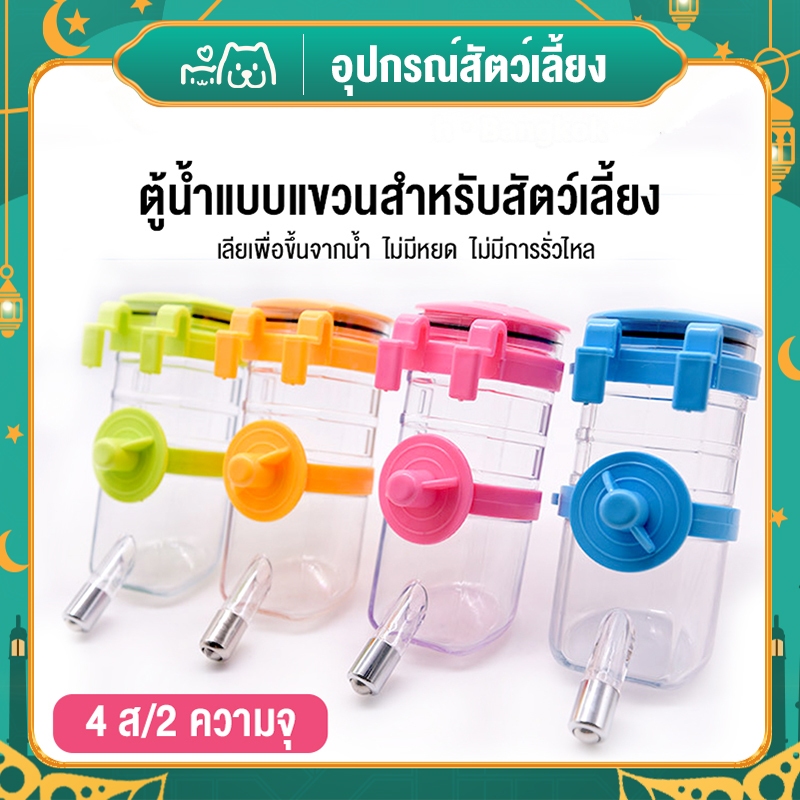 😺สินค้าอยู่ในไทย พร้อมส่ง😺Water Dispenser แบบติดกรง ขนาด 350-500มล. เก็บสุนัข, สุนัข, แมว, กระต่าย, แฮมสเตอร์, กระรอก