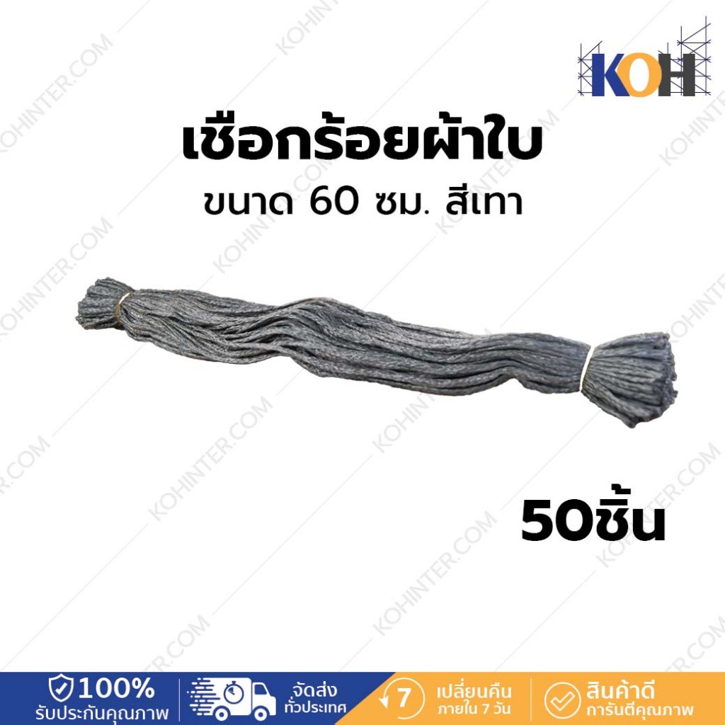 เชือกร้อยผ้าใบ PVC Mesh sheet เชือก 60 cm (จำนวน 50 เส้น)