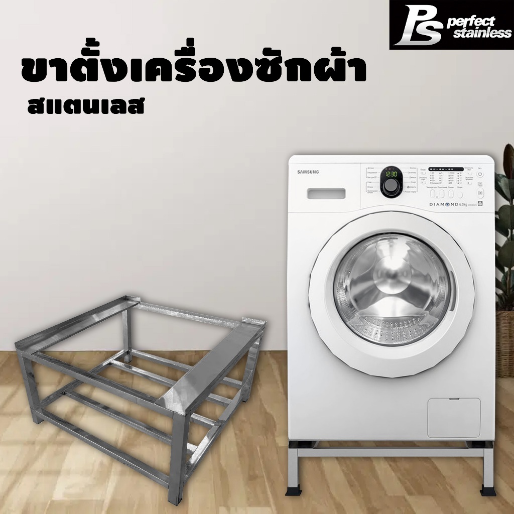 ขาตั้งเครื่องซักผ้าสแตนเลส 1ชั้น 2ชั้น ที่วางเครื่องซักผ้า สแตนเลส Perfect Stainless **สั่งซื้อ 1 ชิ้นต่อ 1 คำสั่งซื้อ**