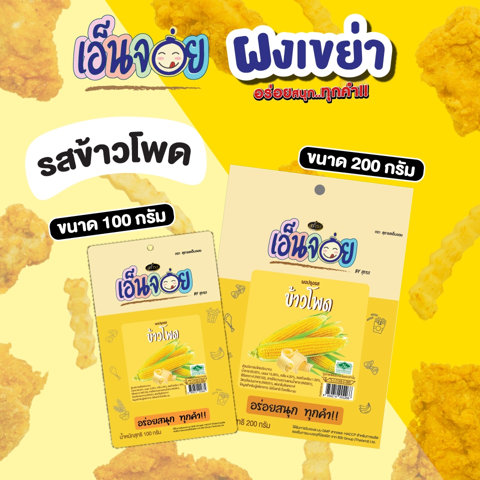 เอ็นจอย( Enjoy )ผงปรุงรส รสข้าวโพด ขนาด  200 กรัม