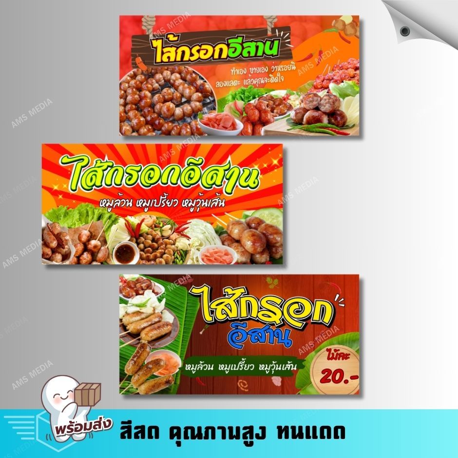 ป้ายไวนิล ป้ายร้านไส้กรอกอีสาน ป้านไวนิลสำเร็จ พับขอบ เจาะตาไก่ แจ้งปรับเปลี่ยนแก้ไขข้อความได้!!