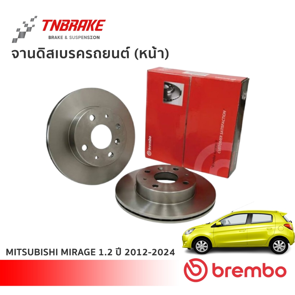 Brembo จานเบรคหน้า Mitsubishi Mirage / Attrage 1.2 ปี12-24 ดิสเบรค มิตซูบิชิ มิราจ แอททราจ จานเบรก