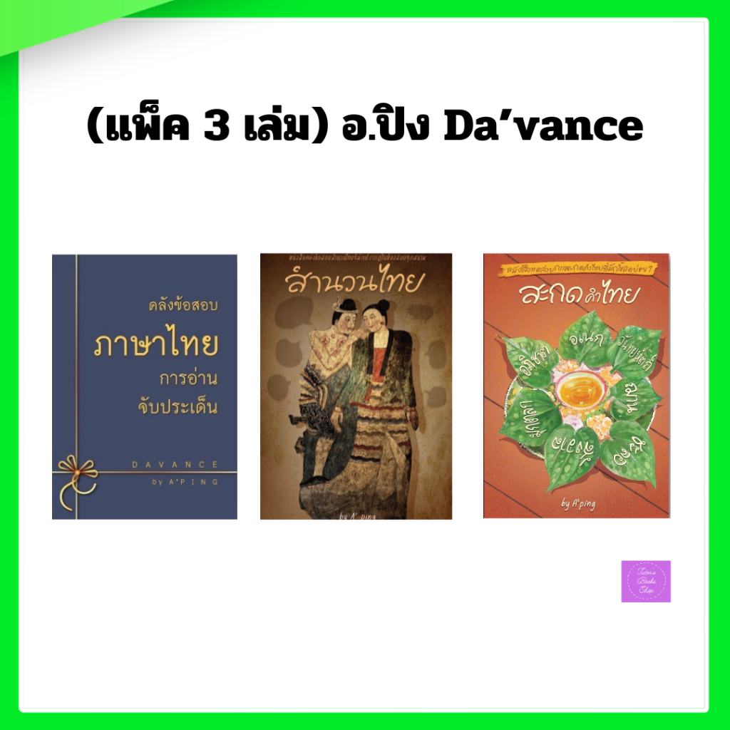 การอ่านจับประเด็น | สำนวนไทย | สะกดคำ | อ.ปิง | Da’vance | ดาว้องก์