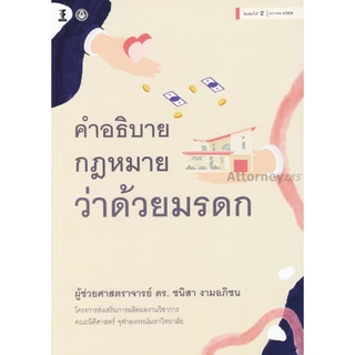คำอธิบายกฎหมายว่าด้วยมรดก ชนิสา งามอภิชน