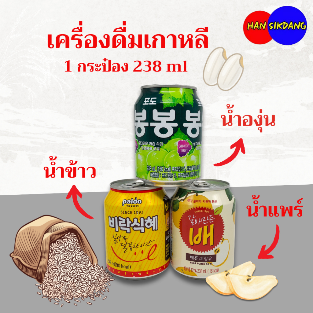 น้ำข้าวเกาหลี 238ml เครื่องดื่มดับร้อน Sikhye 식혜 เครื่องดื่มเกาหลี ไม่มีแอลกอฮอล์