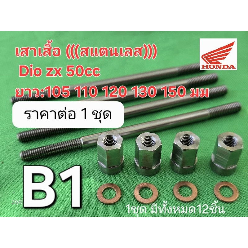 เสาเสื้อ (((สแตนเลส))) Honda Dio zx 50cc ยาว:105 110 120 130 150 มม (ราคาต่อ4ชิ้น: เกรดพรีเมี่ยม)