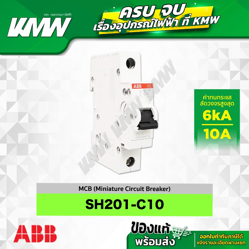 SH201-C10 เซอร์กิตเบรกเกอร์ MCB 1 โพล 6kA ขนาด 10 แอมป์(A) ยี่ห้อ ABB