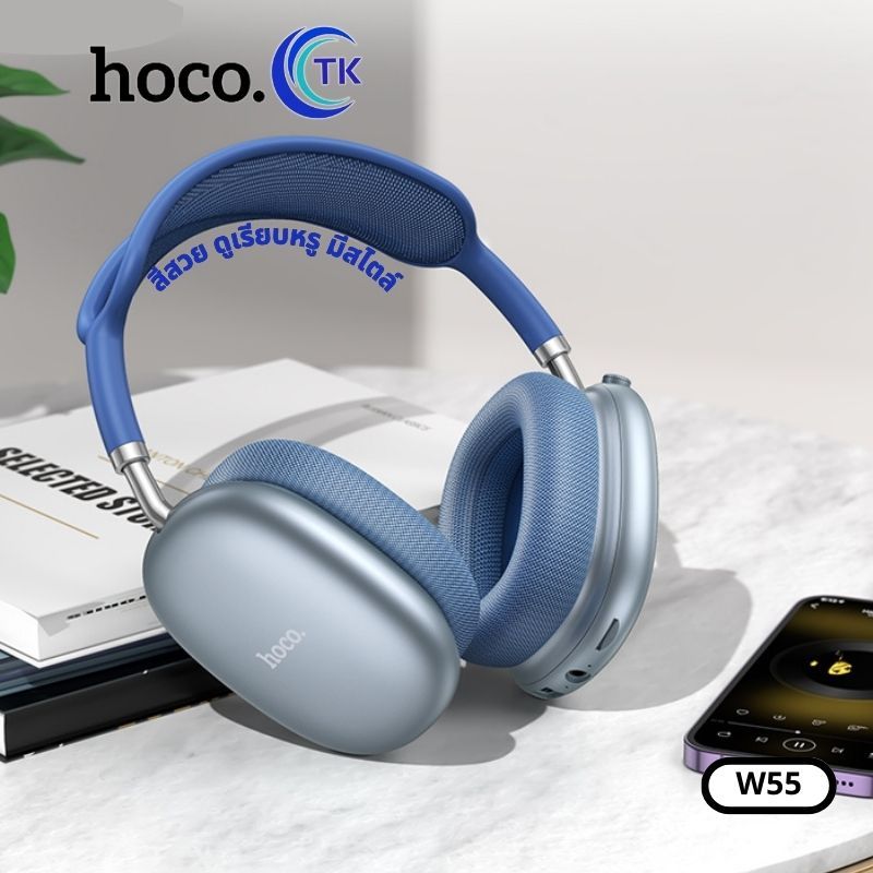 หูฟังบลูทธ HOCO W55 หูฟังครอบหูไร้สาย BT V.5.4 headphones ใช้งานได้นานยิ่งขึ้น พับเก็บได้