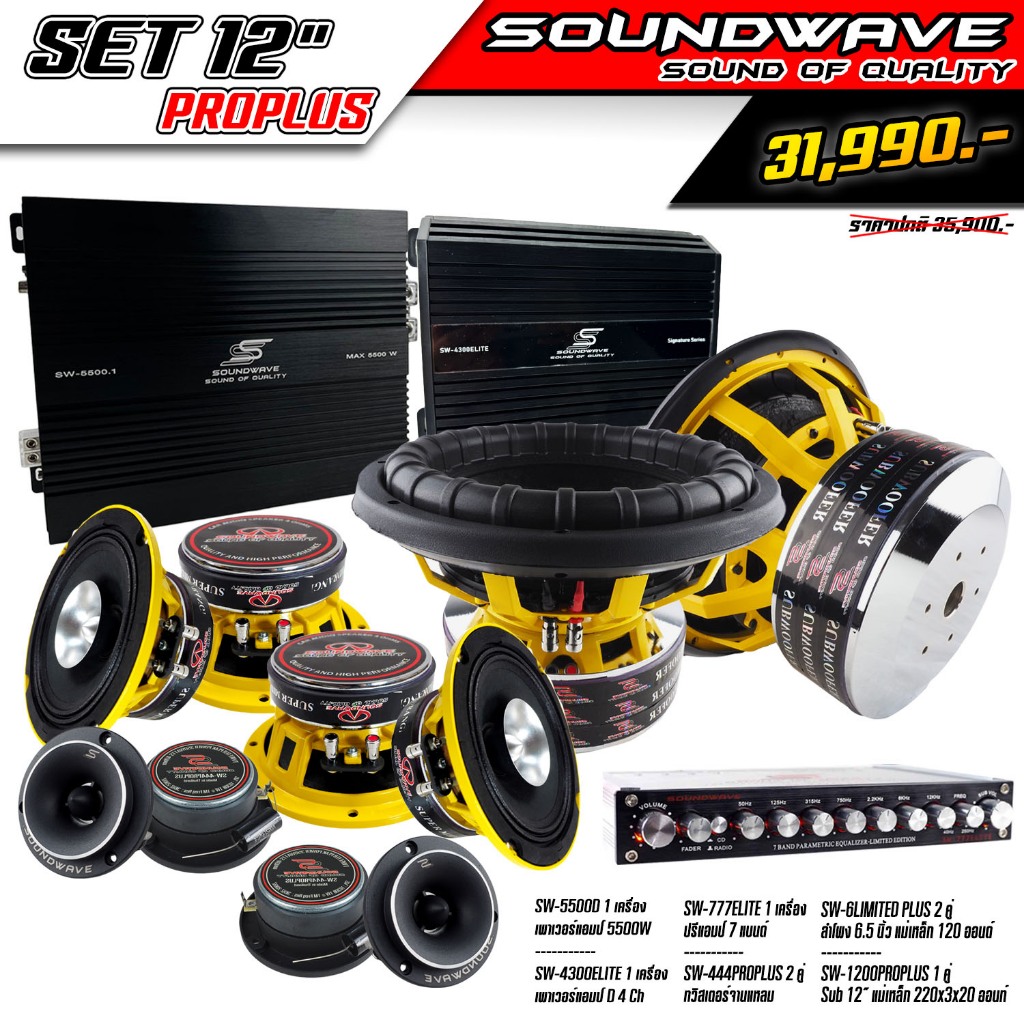 ชุดโปรโมชั่น SET 12นิ้ว PROPLUS SOUNDWAVE  เครื่องเสียงรถ , เพาเวอร์แอมป์ , ดอกลำโพง , ปรีแอมป์ , ลำโพงรถยนต์