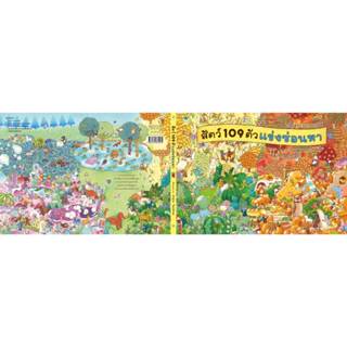 หนังสือนิทาน สัตว์ 109 ตัวแข่งซ่อนหา (ปกแข็ง) Amarin