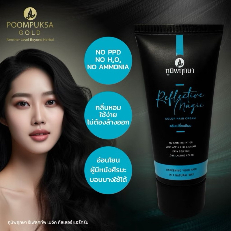 ภูมิพฤกษา Poompuksa Reflective Magic Color Hair Cream ครีมเปลี่ยนสีผม 80g
