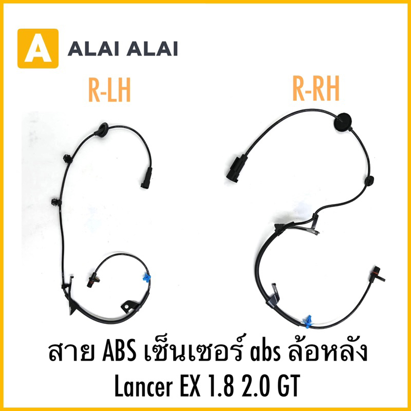 【K049】สาย ABS เซ็นเซอร์ abs ล้อหลัง Lancer EX 1.8 2.0 GT