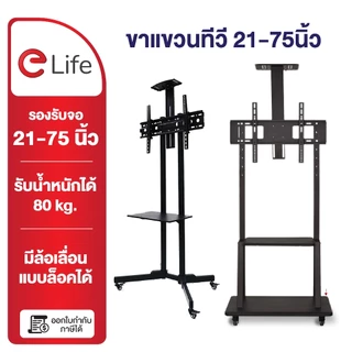 Elife ขาแขวนทีวี ขาตั้งทีวี ตั้งพื้น 21-120 นิ้ว สูง190cm สีขาว สีดำ หมุนได้ ขาทีวีตั้งพื้น แบบเหล็ก ขาตั้งมีล้อ