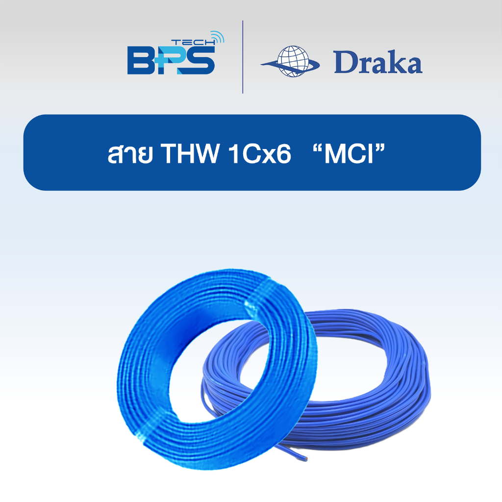 สายไฟ THW 60227 IEC01 1x6 sq.mm  ทองแดงแท้ สีฟ้า  "ยี่ห้อ DRAKA"