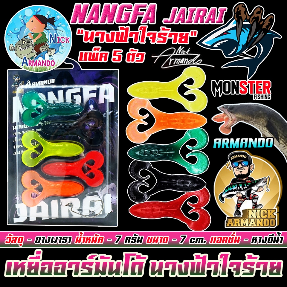เหยื่อตกปลา เหยื่อยางนิกอาร์มันโด้ รุ่น NANGFA JAIRAI นางฟ้าใจร้าย by NICK ARMANDO
