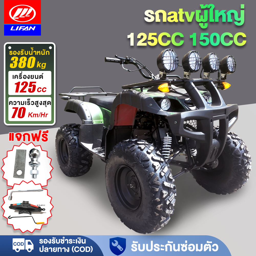 ส่วนลด3,000บาท】LIFAN ถatvผู้ใหญ่ 125cc 8นิ้ว 150cc รถatv4ล้อ ผู้ใหญ่ มอเตอร์ไซค์ รถเอทีวีสำหรับผู้ให