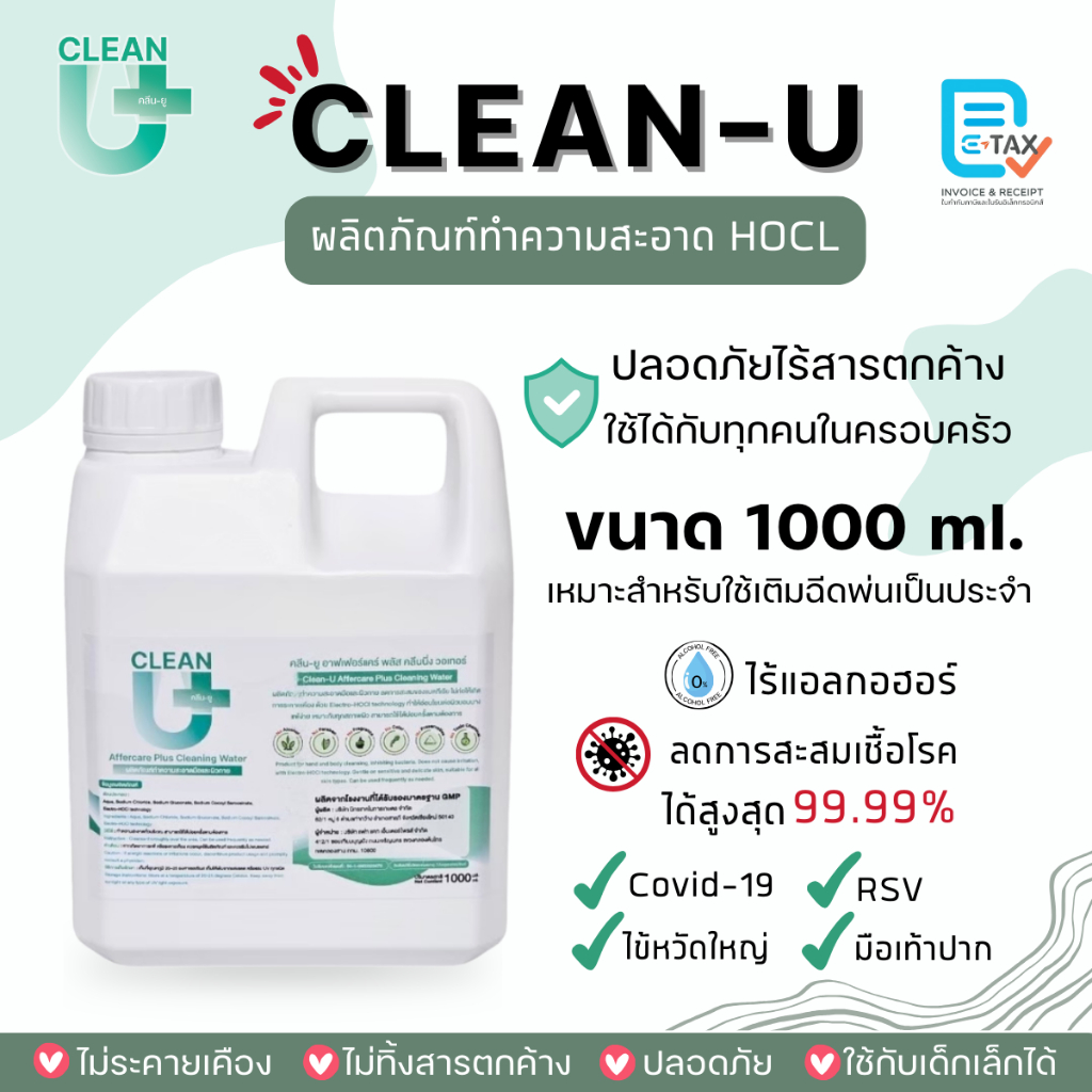 Clean-U Affercare Plus Cleaning water 1000 ml น้ำยาทำความสะอาดดการสะสมเชื้อ Hypochlorous Acid (HOCl)
