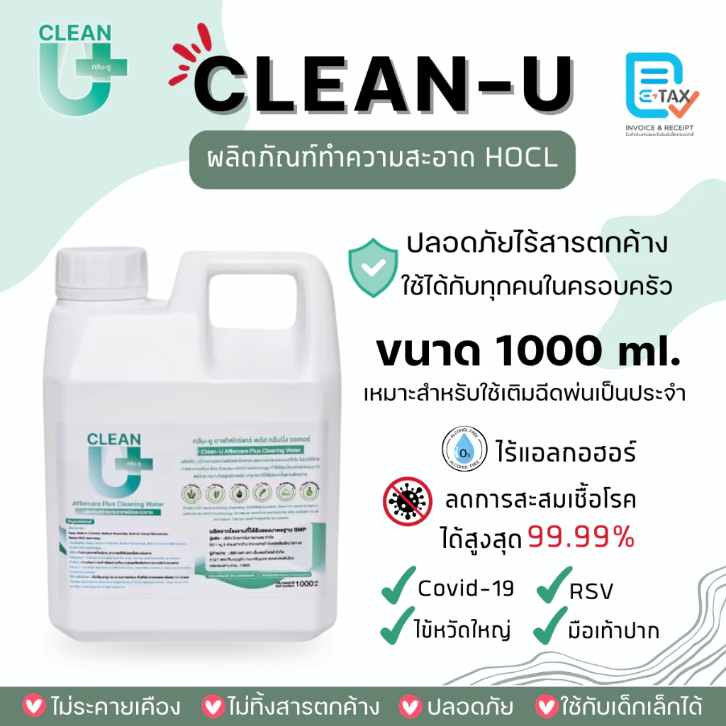 Clean-U Affercare Plus Cleaning water 1000 ml น้ำยาทำความสะอาดดการสะสมเชื้อ Hypochlorous Acid (HOCl)
