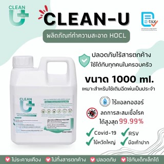 Clean-U Affercare Plus Cleaning water 1000 ml น้ำยาทำความสะอาดดการสะสมเชื้อ Hypochlorous Acid (HOCl)