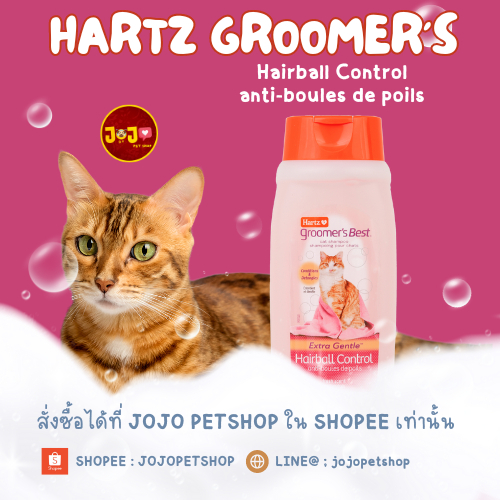 Hartz® GROOMER’S BEST® Hairball Control Shampoo for Cats (แชมพูสำหรับแมวขนาด 15 oz.)