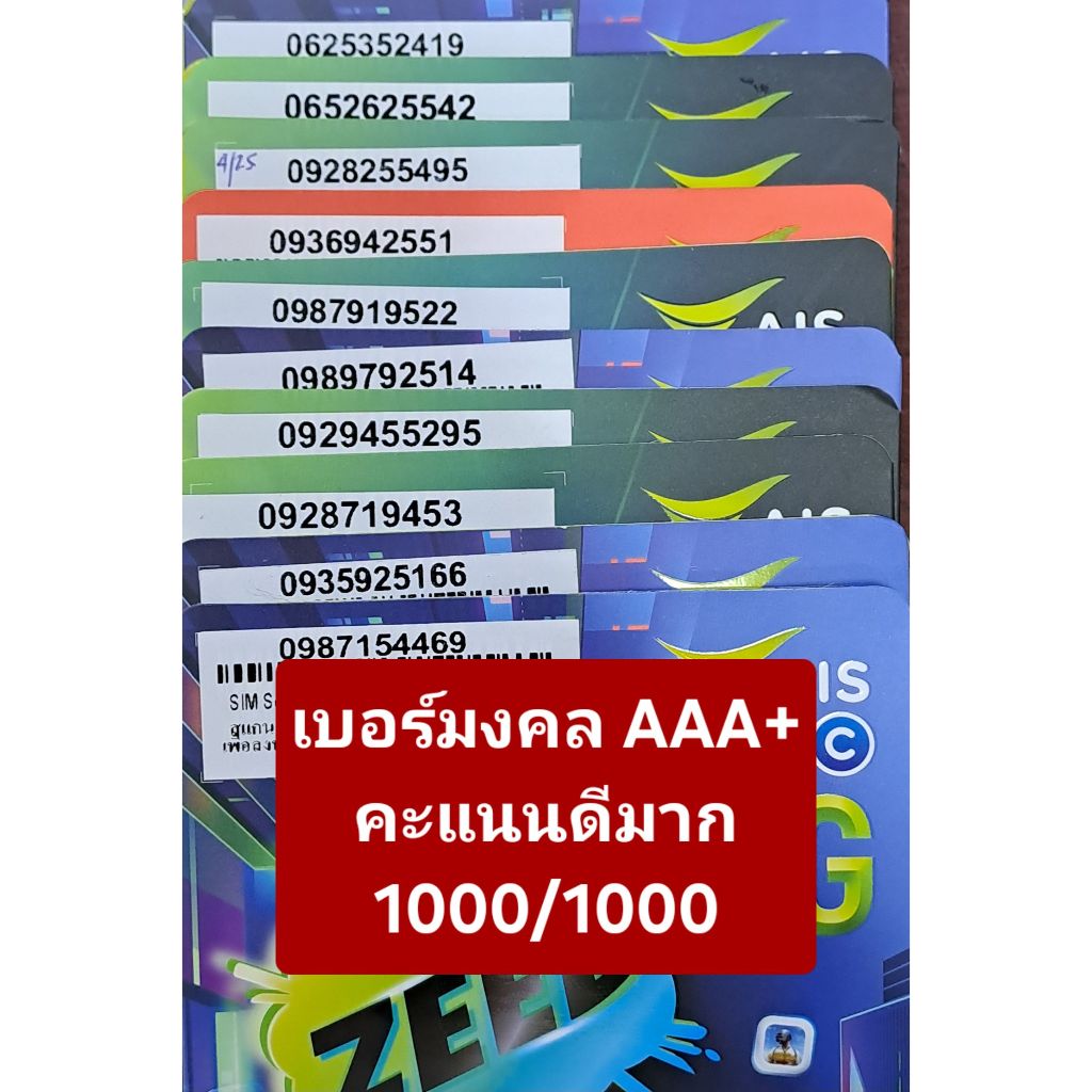 เบอร์มงคลคะแนน 1000/1000 ซิมเติมเงินใหม่ไม่ติดสัญญา ย้ายค่ายได้ทันที เบอร์ยังไม่ลงทะเบียน exp 31/03/