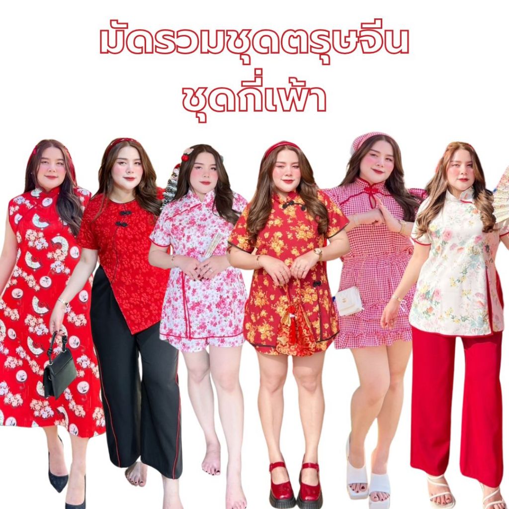 ชุดตรุษจีนสาวอวบ เซทกี่เพ้าสีพื้นขายาว เสื้อกี่เพ้า+กางเกงขายาว ชุดเซทสาวอวบ เซทตรุษจีน พร้อมส่ง