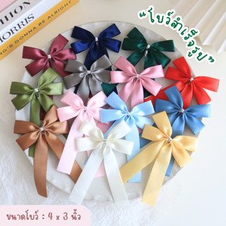 (1แพ็ค มี 10ชิ้น) โบว์สำเร็จรูป SATIN BOW ผ้าซาติน งาน Handm…