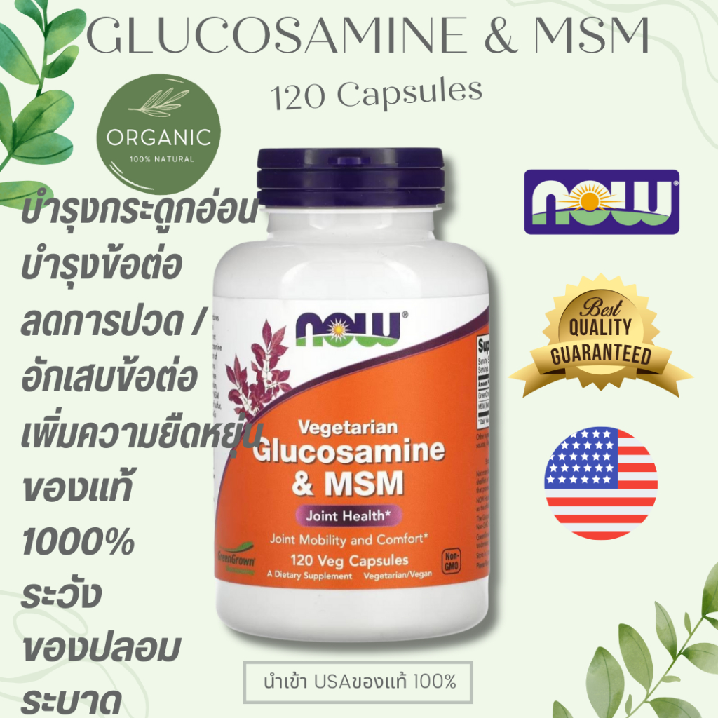 [ล๊อตใหม่สุด] NOW Glucosamine กลูโคซามีน MSM Hyaluronic Acid ปวดข้อ ปวดข้อเข่า บำรุงข้อกระดูก