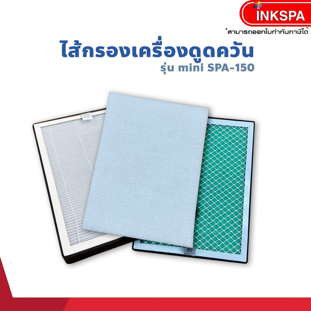 Inkspa ไส้กรองเครื่องดูดควัน เครื่องดูดควันmini สำหรับเครื่องตัด เชื่อม บัดกรี เครื่องพิมพ์โซลเวนท์