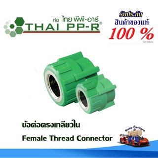 ข้อต่อตรงเกลียวใน พีพีอาร์ PPR (20*1/2 นิ้ว ถึง 40*1.1/4 นิ้…