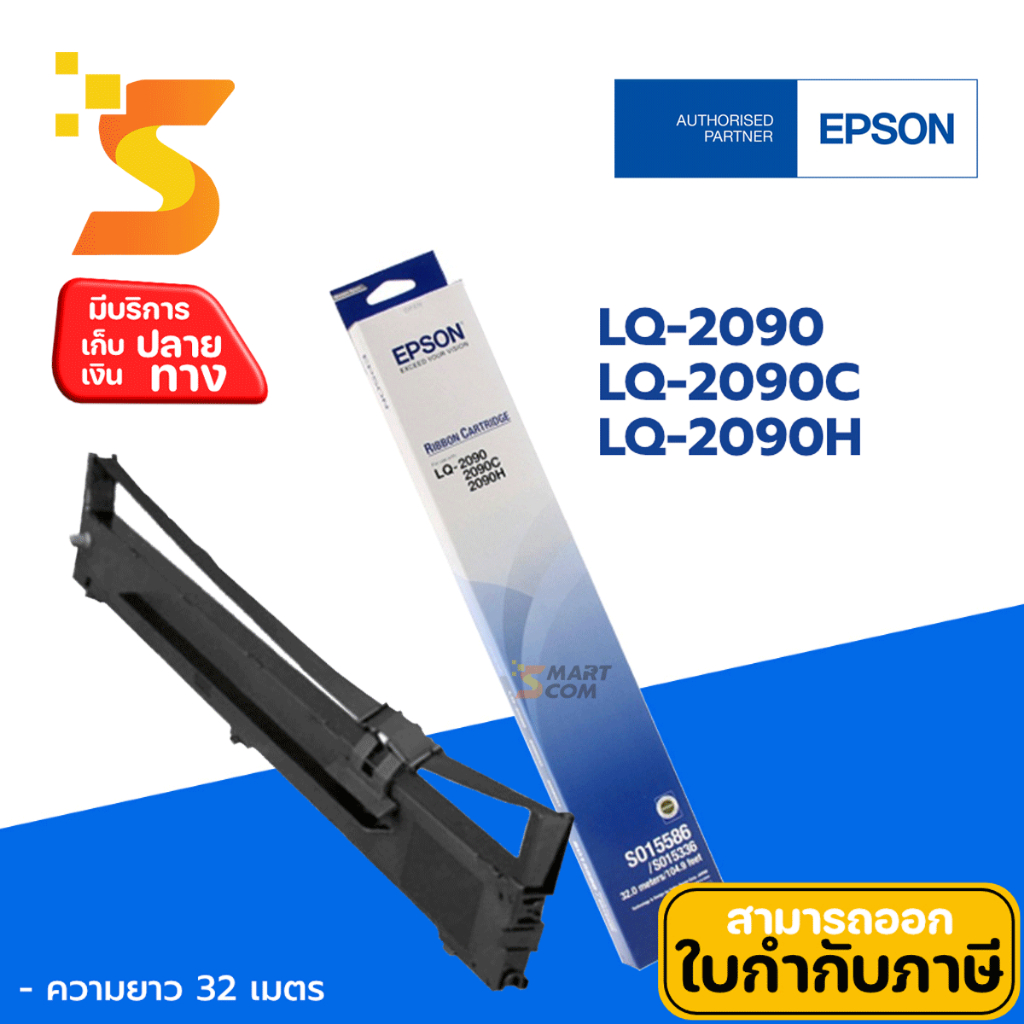 ตลับผ้าหมึกแท้ Epson LQ-2090 ใช้กับเครื่องพิมพ์ Epson LQ-2090/2090C/2090H/2090II/2090CII/2090HII