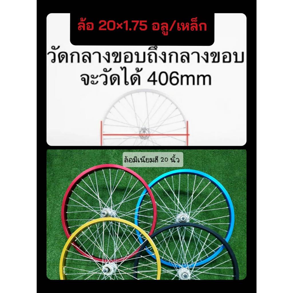 วงล้อจักรยานขึ้นเสร็จ ขอบสี อลูมิเนียม ขนาด 20"