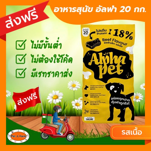 อาหารสุนัข Alpha pet (อัลฟ่า เพ็ท) รสเนื้อ 20 กก. [ส่งฟรีไม่ต้องใช้โค้ด!!]
