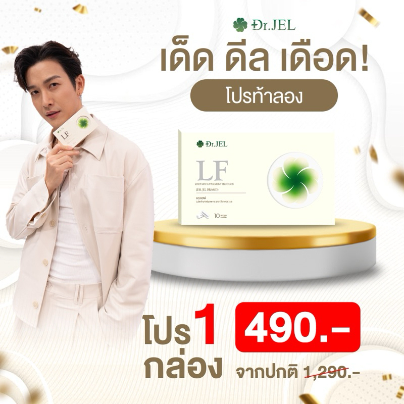 [1แถม1] Dr. JEL LF ผลิตภัณฑ์คุณภาพ ของแท้100%