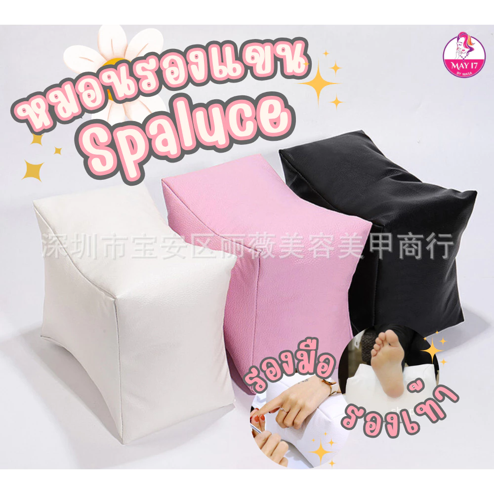 หมอนรองทำสปาแขนและขา Spaluce ดีไซน์สวย นิ่ม ทรงตัวดี วางแล้วไม่เมื่อย