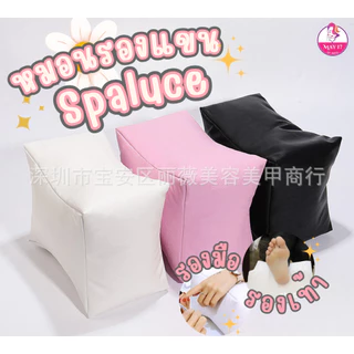 หมอนรองทำสปาแขนและขา Spaluce ดีไซน์สวย นิ่ม ทรงตัวดี วางแล้วไม่เมื่อย