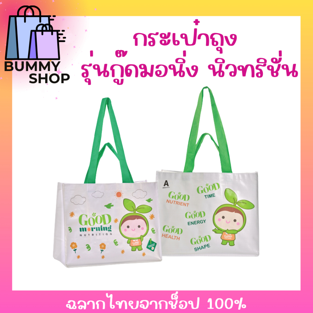 กระเป๋าถุง กู๊ดมอนิ่ง  - มี 2 แบบให้เลือก ลาย So Fun / ลาย So Good ของแท้