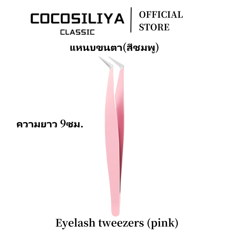 COCOSILIYA แหนบขนตาปลอม 12ซม. สเตนเลส ปลอดภัย แม่นยํา ป้องกันไฟฟ้าสถิตย์