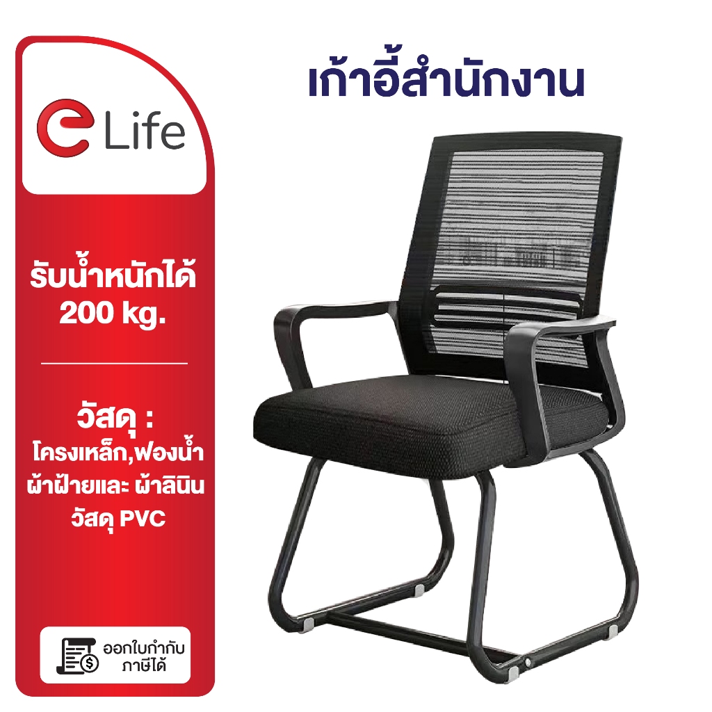 Elife เก้าอี้ทำงาน คุณภาพสูง เบาะหนา นั่งสบาย Office Chair สีดำ พนักพิงระบายอากาศ ออกใบกำกับภาษีได้