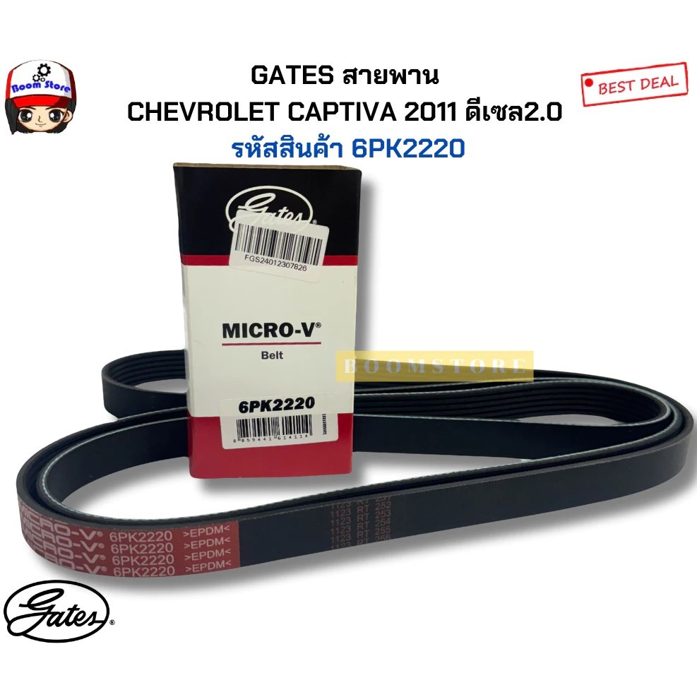 GATES สายพาน CHEVROLET CAPTIVA 2011 ดีเซล2.0 รหัสสินค้า 6PK2220