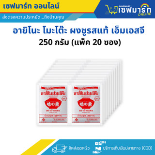 อายิโนะ โมะโต๊ะ ผงชูรสแท้ เอ็มเอสจี 250 กรัม (แพ็ค 20 ซอง)