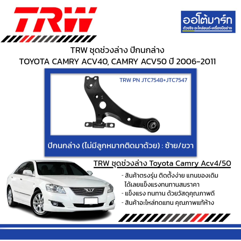 TRW ชุดช่วงล่าง ปีกนกล่าง TOYOTA CAMRY ACV40, CAMRY ACV50 ปี 2006-2011