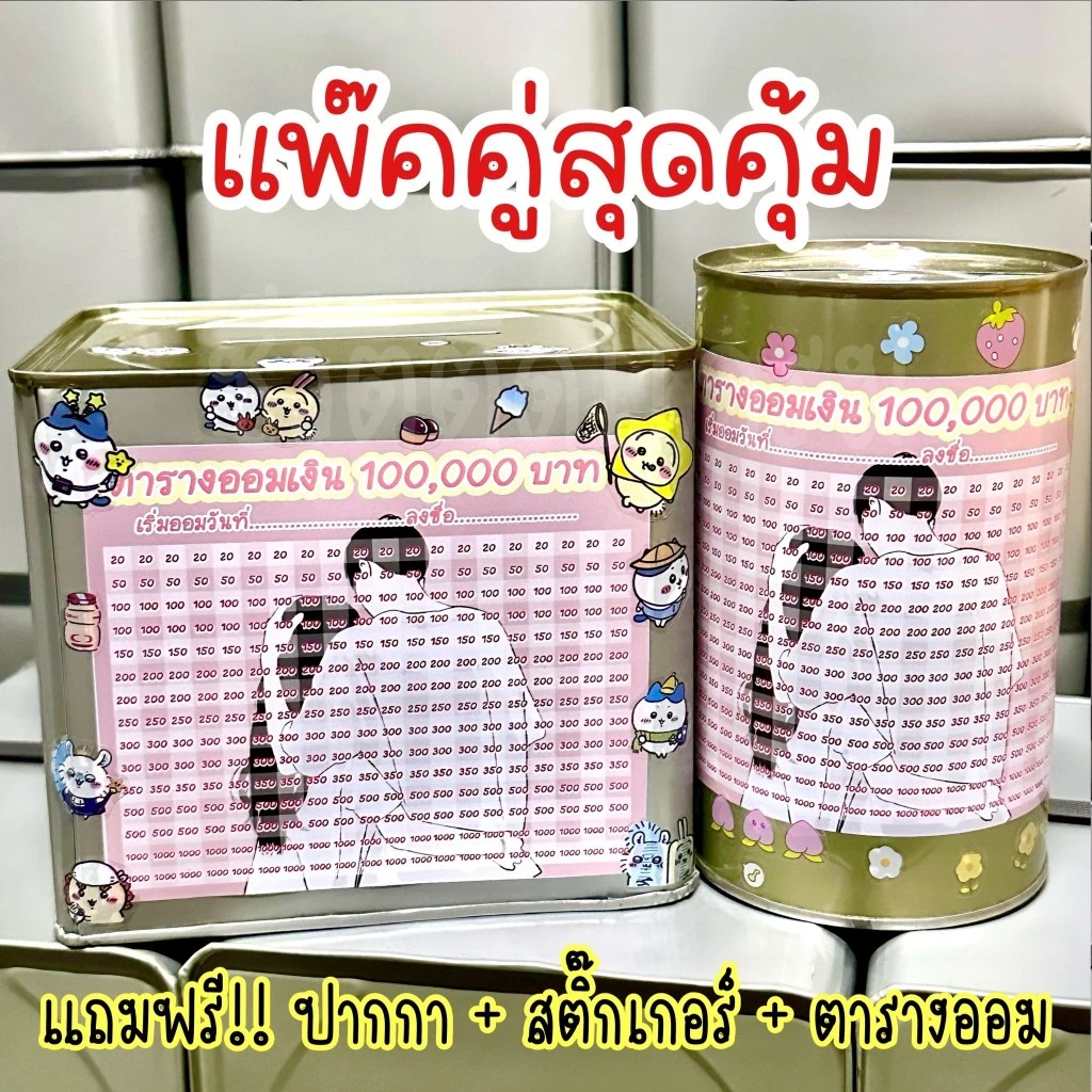 กระปุกออมสินปี๊บแถมฟรีตารางออมเงิน +สติกเกอร์ตกแต่ง ปี๊บออมสิน กันน้ำ ไม่ขึ้นรา พ่นสีกันสนิม ขนาด 15 CM, 23 CM