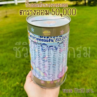 กระปุกออมสินปี๊บแถมฟรีตารางออมเงิน +สติกเกอร์ตกแต่ง ปี๊บออมสิน กันน้ำ ไม่ขึ้นรา พ่นสีกันสนิม ขนาด 15 CM, 23 CM